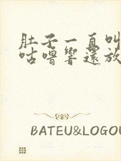 肚子一直叫咕噜咕噜响还放屁