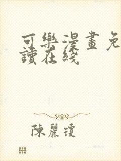 可乐漫画免费阅读在线