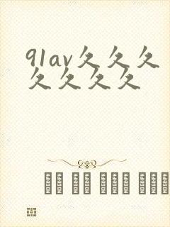 91av久久久久久久久封面