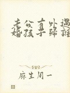 老公有外遇提离婚孩子归谁