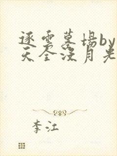 逐云墓场by今天全没月光txt下载奇书网