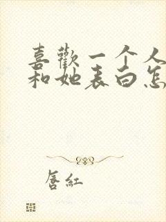 喜欢一个人不敢和她表白怎么办