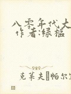 八零年代大美人 作者:绿枢