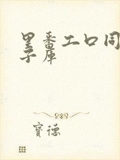 里番工口同人本子库