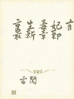 重生毒妃有点甜最新章节