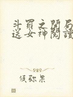 斗罗之开局签到送女神阅读全文