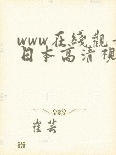 www在线观看日本高清视频