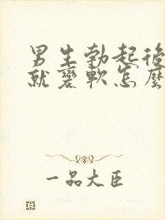 男生勃起后马上就变软怎么办