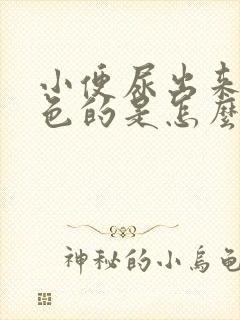 小便尿出来是红色的是怎么回事封面