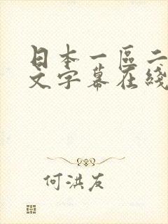 日本一区二区中文字幕在线观看封面