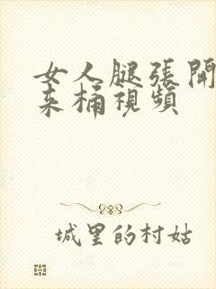 女人腿张开男人来桶视频封面