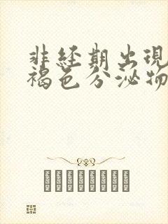 非经期出现少量褐色分泌物怎么回事