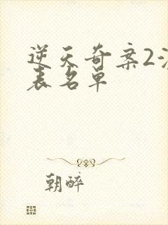 逆天奇案2演员表名单