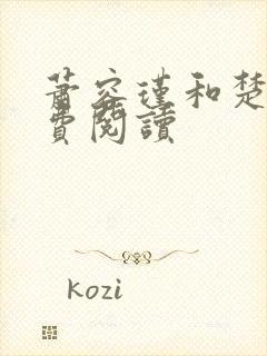 萧容瑾和楚妙免费阅读封面