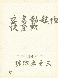 容易勃起但是很快变软