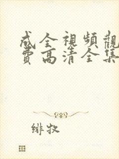 成全视频观看免费高清全集