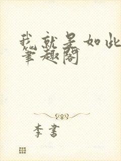 我就是如此娇花笔趣阁