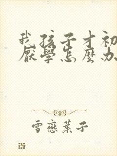 我孩子才初二就厌学怎么办