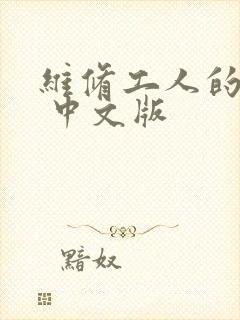 维修工人的绝遇 中文版