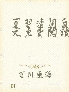 夏习清周自珩全文免费阅读