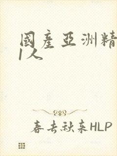 国产亚洲精品91人