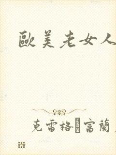 欧美老女人视频