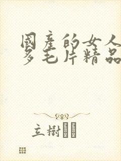 国产的女人水真多毛片精品