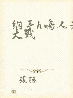 纲手h鸣人温泉大战