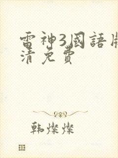 雷神3国语版高清免费