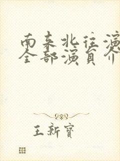 南来北往演员表全部演员介绍