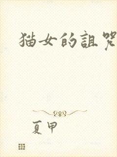 猫女的诅咒
