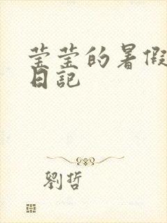 莹莹的暑假生活日记封面