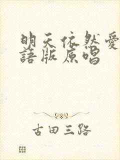 明天依然爱我粤语版原唱