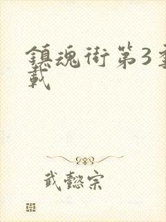 镇魂街第3季下载