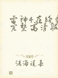 雷神4在线观看完整高清版封面