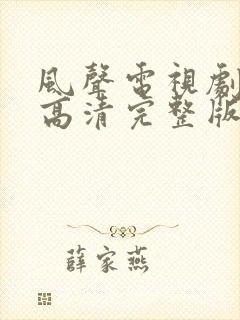 风声电视剧免费高清完整版在线观看封面