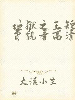 地狱之王短剧免费观看高清