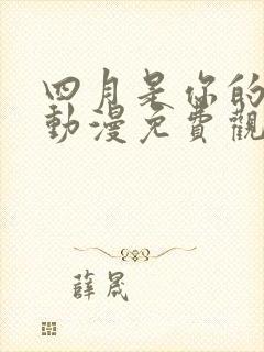 四月是你的谎言动漫免费观看全集