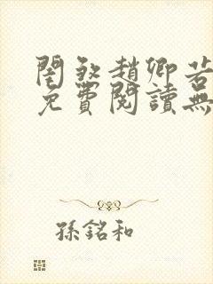 闺煞赵卿若全文免费阅读无弹窗笔趣阁