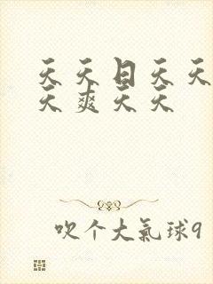 天天日天天干天天爽天天