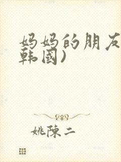 妈妈的朋友2(韩国)