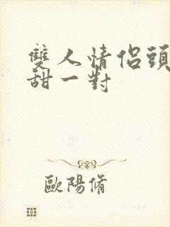 双人情侣头像超甜一对封面