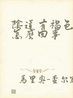 阴道有褐色液体怎么回事