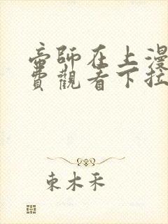 帝师在上漫画免费观看下拉式六漫画