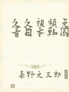 久久视频免费观看日本韩国