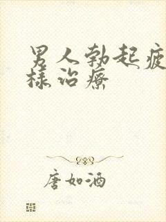 男人勃起疲软怎样治疗封面