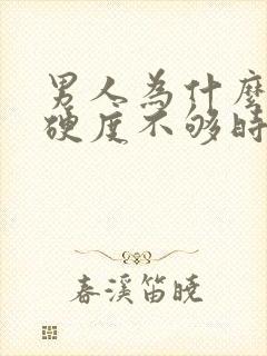 男人为什么勃起硬度不够时间短封面
