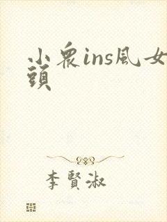 小众ins风女头封面