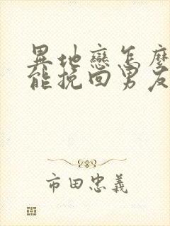 异地恋怎么样才能挽回男友的心