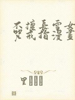 不擅长雪女与诅咒戒指漫画免费